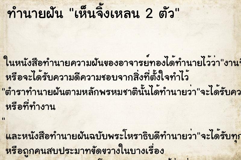 ทำนายฝัน เห็นจิ้งเหลน 2 ตัว